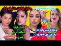 #ريا_وسكينة😱#ريبيكا متحو**ل🤌🏻#أحلام_عموري تصالحت مع ضر//تها😳دارتها ب#مايا_رجيل🔥#سيليا_قادة زودتيها❌️