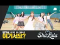 Lagu [방구석 여기서요?] 세이마이네임 SAY MY NAME - ShaLala | 커버댄스 Dance Cover