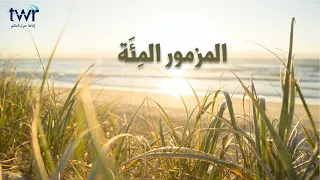 المزمور ١٠٠ دندنها