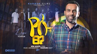 የሱ ፀጋ New Song Dagi Dagmawi Tilahu ዳጊ ጥላሁን Ethiopian Protestant Mezmur መዝሙር 