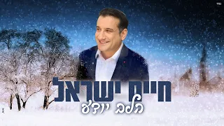 חיים ישראל הלב יודע Haim Israel Halev Yodea Prod By Ran Carmi 