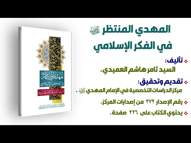 المهدي المنتظر (عجّل الله فرجه) في الفكر الإسلامي - السيد ثامر العميدي