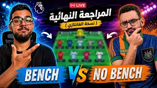 ايه اللي حصل في اخر ماتشات ودية   كل حاجة واضحة   لايف مع                   فانتازي الدوري الانجليزي دندنها