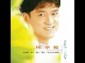 花心 - 周華健