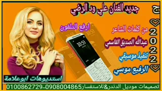 ارفع التلفون2022جديد الفنان علي ود الرضي اورقن الرفيع موسي 