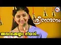 Download Lagu ശ്രീനന്ദനം|അമ്പാടിക്കണ്ണാ നീയാട്|Ambadi Kanna NeeAdu|Sree Nandanam|Sree Krishna DevotionalVideoSongs