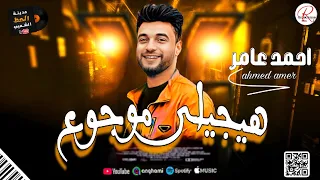 احمد عامر         هيجيلي موجوع بخيال ابن الاكابر    لعشاق السمع و الحظ و الروقان دندنها