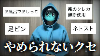 どうしてもこれがやめられません。