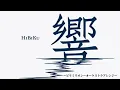 ービリミリオンーオーケストラアレンジverー