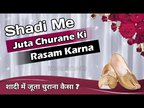Shadi Me Joota Churai Ki Rasam Karna Kaisa | Islam Me Joota Churai Rasam | Shariat Me Shadi Ki Rasm