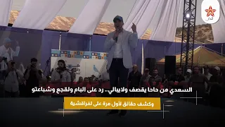 السعدي من حاحا يقصف ولايبالي.. رد على البام ولقجع وشباعتو وكشف حقائق لأول مرة على لفراقشية