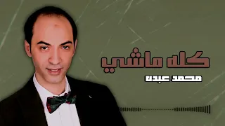 كله ماشي محمد عبده Naghmaty 
