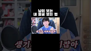 남이 보는 내 얼굴 보는 법ㅋㅋㅋ Shorts 