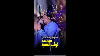 انا الزمان ياما دغدغني كوكب صعيد مصر محمود سليم 