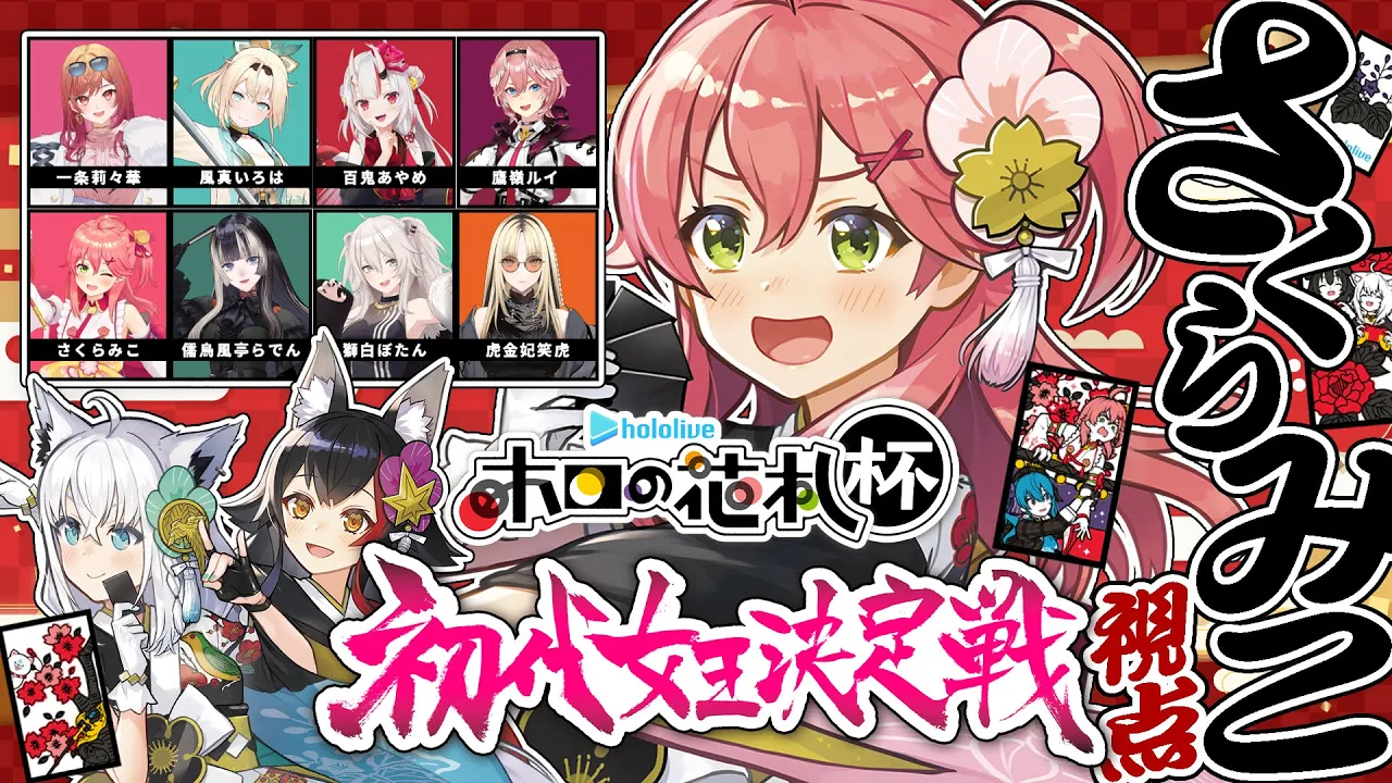 【 #ホロの花札杯 】初代女王決定戦?‼ 花札で女王に・・・なれるのか⁉【ホロライブ/さくらみこ】