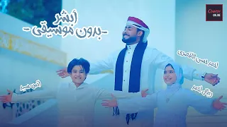 أبشر بدون موسيقي المنشد أحمد حسن الأقصري المنشد أنس سيد المنشدة ريتال أحمد 