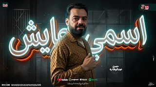 اسمي عايش   جرحي يوم عن يوم يزيد   حسن عبدالوهاب   مواويل و شعبي جديد      دندنها