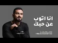 Download Lagu اغنية انا اتوب عن حبك - محمد شرنوبي - انا اتوب عن حبك 2025 ( النسخة كامله ) بدون حقوق