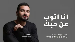 اغنية انا اتوب عن حبك محمد شرنوبي انا اتوب عن حبك 2025 النسخة كامله بدون حقوق 