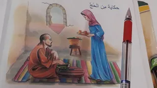 حكاية من الحج قراءة الصف الرابع الابتدائي ص ١٤ مع حل التدريبات 