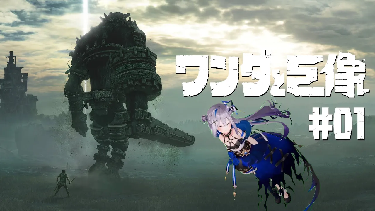 【ワンダと巨像】#01 最後の一撃は、せつない。【天音かなた/ホロライブ】