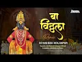 Lagu Ba Vitthala Dhav Pav Re | REMIX | बा विठ्ठला धाव पाव रे | DJ Mahesh Kolhapur | Marathi Dj Song
