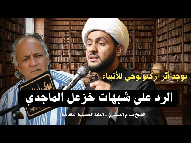 ⁣يوجد أثر آركيولوجي للأنبياء - الرد على خزعل الماجدي | الشيخ سلام العسكري 