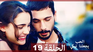 شاهد يجعلنا الحب نبكي الحلقة 19 Arabic Dubbed 