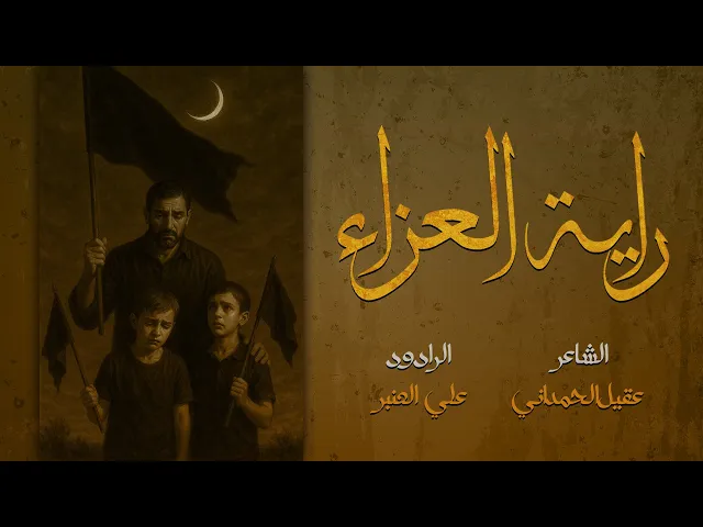 ⁣راية العزاء
