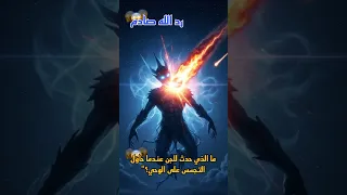 ما الذي حدث للجن عندما حاول التجسس على الوحي الحقيقة صادمة الجن قصص الجن قصص اسرار القرآن 