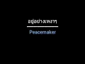 อยู่อย่างเหงาๆ | Peacemaker