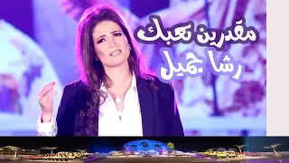مقدرين تعبك إهداء إلى قداسة البابا تواضروس للمرنمة رشا جميل النسخة الرسمية 