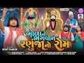 Download Lagu Bhola No Bhagwon Ranuja No Rom - Full HD Video | Rohit Thakor New Song 2022 | Lattest Gujarati Song