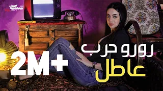                                             رورو حرب   عاطل دندنها