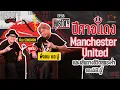 Download Lagu HITSTORY x ปีศาจแดง Manchester United และเส้นทางชีวิตสุดระห่ำของ บอ.บู๋ [FULL EP.58]