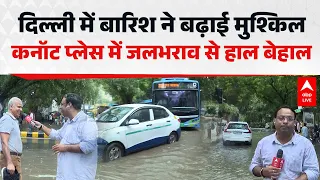 Delhi Rain: बारिश ने बढ़ाई मुश्किल, कनॉट प्लेस में जलभराव से हाल बेहाल  |ABPLIVE