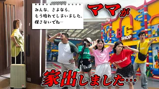 もう疲れました…さようなら。ついに、ママが家出しました😨ママ探し謎解きゲーム！無事ママを見つけ出せる？himawari-CH
