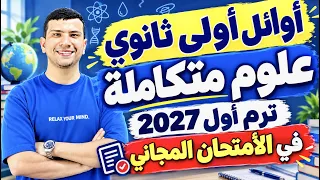 مبروك أوائل أولى ثانوي في شامل العلوم المتكاملة أولى ثانوي ترم أول 2027 - في امتحان أكتوبر 😍