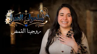 سلمولى ع العدرا   روجينا القمص                                                دندنها