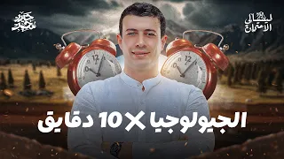 مراجعة الجيولوجيا في    دقايق تالتة ثانوي        مراجعة ليلة الامتحان جيولوجيا      دندنها