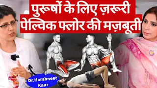Male Pelvic Floor। हर पुरूष के लिए भी ज़रूरी है पेल्विक फ्लोर की मज़बूती, ये एक्सरसाइज़ करें।