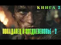 ПОПАДАНЕЦ В СРЕЛНЕВЕКОВЬЕ - КНИГА 2 | ПОЛНАЯ АУДИОКНИГА | КРУТОЙ ЧТЕЦ  #фантастика #аудиокнига
