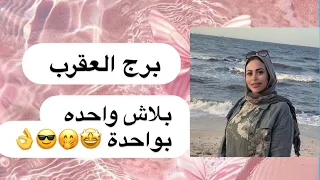 برج العقرب    بلاش واحده بواحدة      دندنها