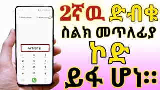 Ethiopia 2ኛዉ ድብቁ ስልክ ከርቀት መጥለፊያ ኮድ ይፋ ሆነ ሚስጥራዊ ኮድ ታወቀ 2021new Yesuf App Mobile App Ethiopia 2021 