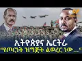 Download Lagu Ethiopia - ኢትዮጵያና ኤርትራ “የጦርነት ዝግጅት ልወረር ነው…\