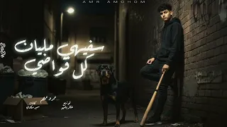 مهرجان شقيان لاكن لبسى برند    دايره معايا فى وسط الجيها   عمرو عمهم توزيع خالد بامبو مهرجانات     دندنها