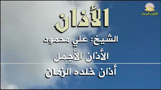 الأذان بصوت الشيخ علي محمود  الأذان الأجمل  أذان خلده الزمان  لن تمل من سماعه  نسخة أصلية جودة عالية دندنها