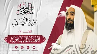 سورة الكهف كاملة المصحف المرت ل للشيخ أحمد بن طالب حميد إمام المسجد النبوي عبق التلاوات 