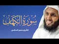Download Lagu سورة الكهف | القارئ منصور السالمي