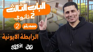 تانية ثانوى ترم تانى الباب التالت حصة 2 الرابطة الايونية 